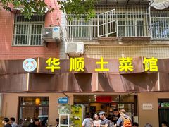 -华顺土菜馆(洪岗路店)