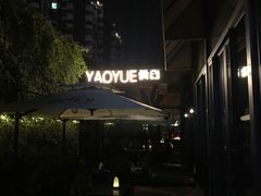 -肴约·花园式餐厅(湖里店)