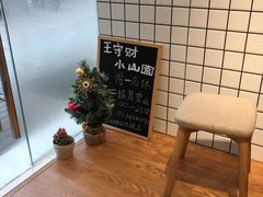 -王守财小山園