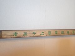 -筱爷叔·上海传统手工菜(新桥店)