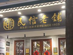-民信老铺(双皮奶博物馆店)