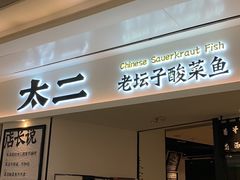 门面-太二酸菜鱼(福州泰禾店)