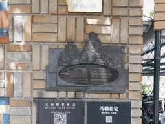 -马勒别墅·中餐厅