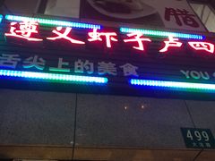 门面-遵义虾子卢四羊肉粉(大沽路店)