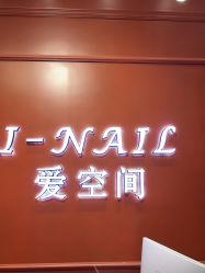 -爱空间美睫健康美甲