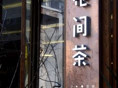 -花间茶(华侨城创意园店)