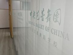 -中央芭蕾舞团·中芭艺蕾(酒仙桥明星校区)