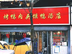 -烤鸭肉夹馍鸭汤店