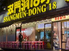 -双门洞·森系料理(体育西店)