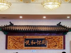 大堂-同和居(什刹海店)