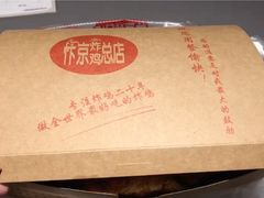 -阿捡忭京炸鸡(韭菜园总店)
