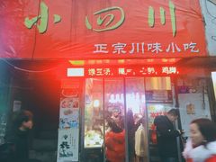 门面-爆炸头阿姨小四川正宗川味小吃(无任何分店)