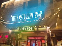 -鱼痴渔醉·食鲜集(月亮湾店)
