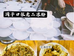 -洞子口张老二凉粉(文殊院店)