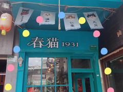 -猫咪博物馆(顶澳仔猫街店)