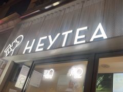 -喜茶(上海淮海中路渔阳里店)