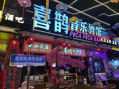 -喜鹊音乐酒馆(西街店)