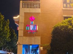 -吉庆街美食广场
