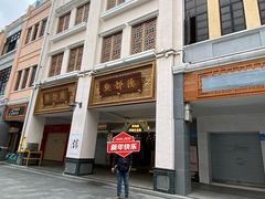 门面-点都德(北京路贰店)