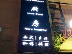 门面-Kitchen·Y洋厨房西餐厅(王府壹号店)