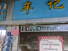 -牟记锅魁(总店)