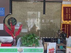 -沁园春李芳中医诊所(百瑞景店)
