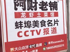 -阿财老铺·老蚌埠龙虾城(华夏总店)