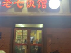 门面-老七饭馆(光荣道总店)
