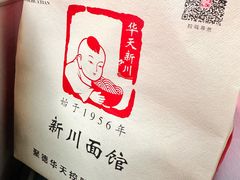 -新川面馆(新街口起源店)