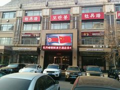 -牡丹峰朝鲜料理