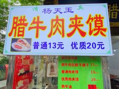 -杨天玉腊牛羊肉店