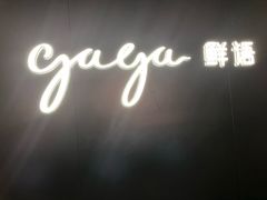 -gaga(深圳福田星河COCO Park店)
