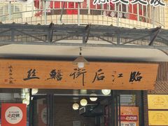 -临江后街鳝丝(临江店)