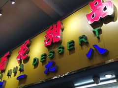 门面-百花传统甜品店(原址店)
