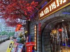 -城墙拐拐火锅(三峡广场黑金冠店)