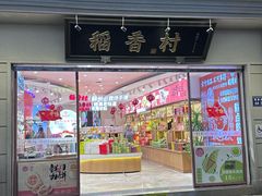 -稻香村(观前街店)
