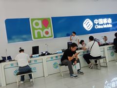 -中国移动通信集团北京有限公司朝阳分公司(三元桥店)