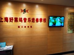 -好莱坞音乐进修学校(四川北路校区)