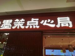 -墨茉点心局(国金街店)