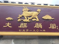 -大麒麟阁(扬州东关街店)