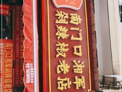 门面-南门口湘军剁辣椒老店(老长沙第一品牌店)