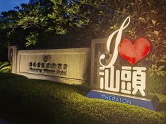 -汕头龙光喜来登酒店