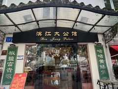 -惠食佳(滨江大公馆店)
