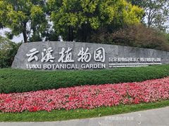 -云溪植物园
