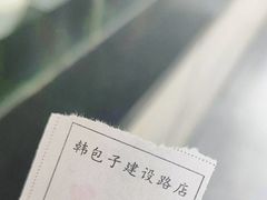 -韩包子(建设路店)