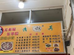 -尤素福东举院饺子馆