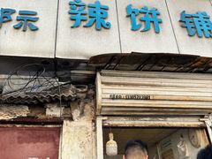 -郭际辣饼铺(第三中学店)