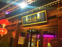 门面-眉州东坡(民族园店)