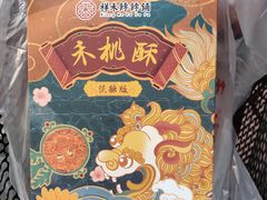 -祥禾饽饽铺·中式糕点(天津河西万科广场店)
