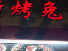门面-老黄记手撕烤兔(玉林街店)
